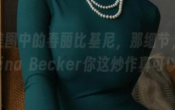 私房美图中的春丽比基尼，那细节，咳咳，Alina Becker你这炒作真可以的！