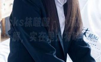 BoBoSocks袜啵啵 – 小沫的短肉丝，最新图详解，实在是太有味道了吧！