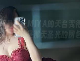 微密圈 – 是谁让MIYA的天台变得如此吸引人，尤其是那无圣光的图包。