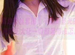 ROSI黑边蕾丝套图，不需要圣光的衬托，光明正大让一切都显得忐忑。