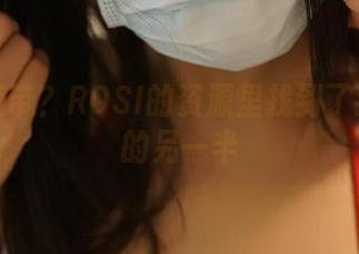 捆绑胶带？ROSI的资源里找到了我灵魂的另一半