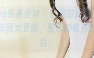TouTiao头条女神 – 李思彤的新系列，眼镜下的美图大更新，哑巴的镜片也争先恐后。