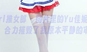 TuiGirl推女郎 – 图片里的Yu佳妮和她的短裙，合力摧毁了我原本平静的审美。