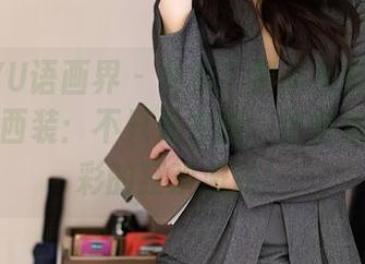 XIAOYU语画界 – 更新！黄乐然的蕾丝吊袜粉色西装：不只是衣服，更像是一场色彩的狂欢派对！
