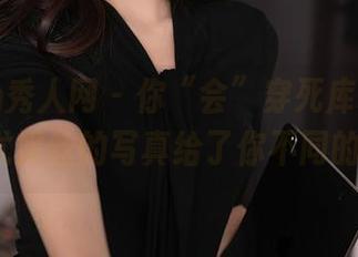 Xiuren秀人网 – 你“会”穿死库水吗？Egg尤妮丝的写真给了你不同的答案