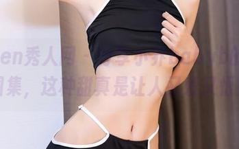 Xiuren秀人网 – 分享小乔babyb的甜心图集，这种甜真是让人又爱又恨！