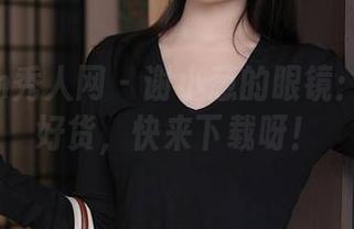 Xiuren秀人网 – 谢小葱的眼镜：库里有好货，快来下载呀！