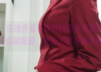 丽柜 – 在线查看王欣竹的蕾丝高清照，准备好你的眼睛，想象力要开弹幕啦！