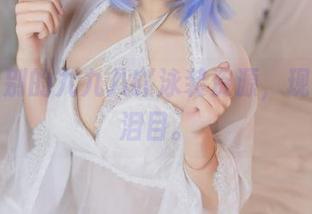 有点特别的九九八吖泳装资源，现实让你泪目。