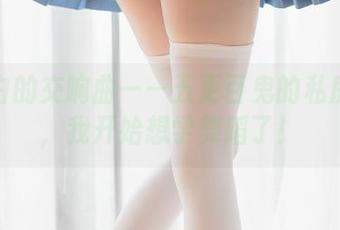 黑与白的交响曲——五更百鬼的私房图集，我开始想学舞蹈了！