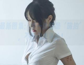 今汐的最新图集：每一张都是‘旅拍’的真谛，不服你来争论！