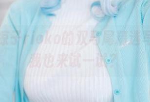 看完凉凉子rioko的双马尾精选写真，想我也来试一试？