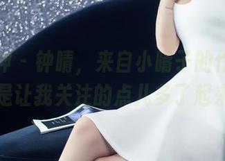 头条女神 – 钟晴，来自小晴子的作品，实在是让我关注的点儿多了起来。