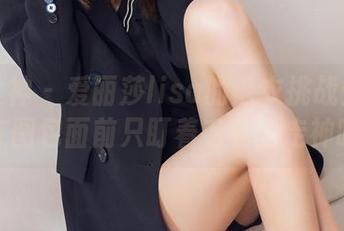 头条女神 – 爱丽莎lisa的毛衣挑战：能让你在图包面前只盯着毛衣不走神吗？