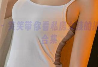 尤果网 – 笑笑带你看私房女孩的搞笑一面合集