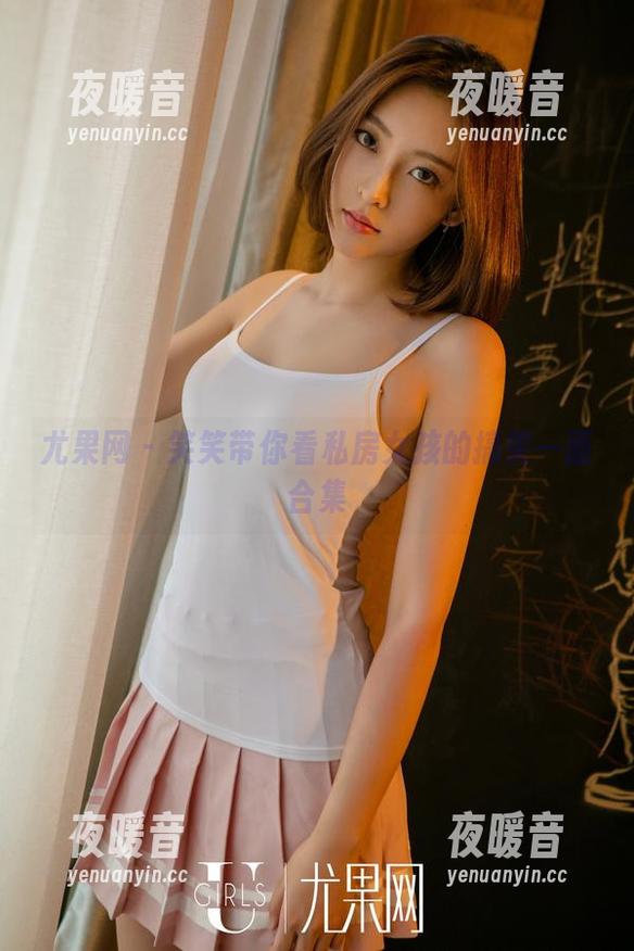 尤果网-笑笑 尤果网 - 笑笑带你看私房女孩的搞笑一面合集