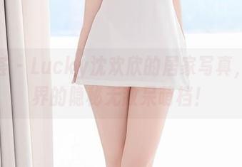 尤蜜荟 – Lucky沈欢欣的居家写真，网盘界的隐秘无敌呆萌档！