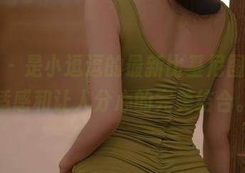 尤蜜荟 – 是小逗逗的最新比基尼图片，舒适感和让人分心的完美结合。