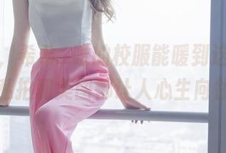 想不到，希希_啾的校服能暖到这种程度，私拍和美图都让人心生向往。