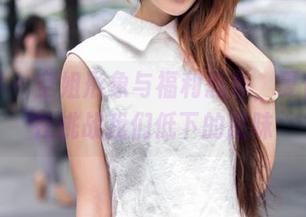 推女郎 – 空姐形象与福利想象，夏倪可又在挑战我们低下的品味