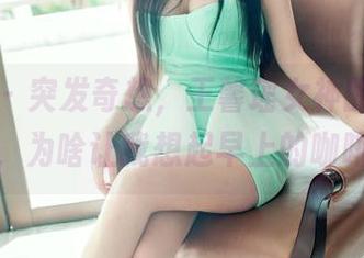 推女郎 – 突发奇想，王馨瑶女神的最新美图，为啥让我想起早上的咖啡？