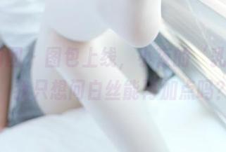 森萝财团 – 图包上线，小夜的‘乳霜2’：我只想问白丝能再加点吗？
