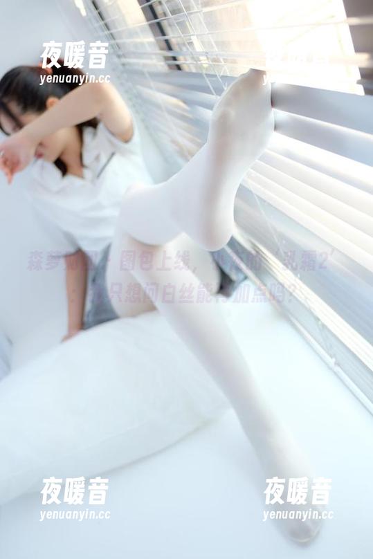 森萝财团 - 图包上线，小夜的‘乳霜2’：我只想问白丝能再加点吗？