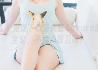 波萝社 – 免费下载猫九酱Sakura的天台全套，不赚点眼泪吗？