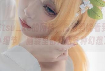 纸悦Etsu_ko的网袜，高清到能看到每一个小细节，脑袋里都开始各种幻想了。
