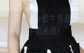 美媛馆 – “徐cake奶牛作品集新鲜出炉，别让牛低头哦！”，
