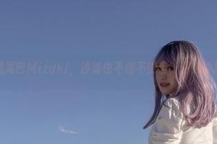 原图里的脱尾巴Mizuki，沙滩也不得不侧目，图片太精彩了吧！