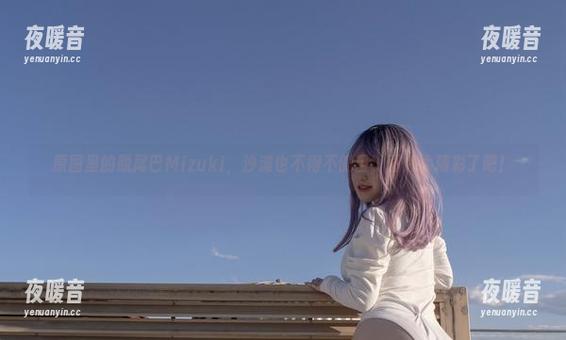原图里的脱尾巴Mizuki，沙滩也不得不侧目，图片太精彩了吧！