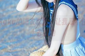 落落Raku的睡衣套图，让我忍不住想晚上去找她