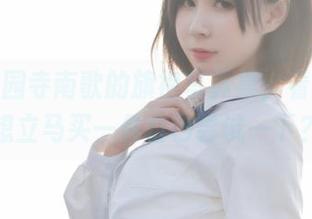 分享西园寺南歌的旗袍写真集，看完你会想立马买一件自己尝试一下？