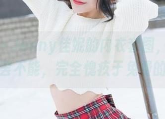 魅妍社 – Jenny佳妮的内衣套图，赠品还让人欲罢不能，完全愧疚于免费的感觉。