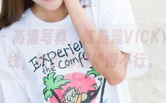 魅妍社 – 高清写真，陈雅漫VICKY在海岸线，树荫都嫉妒得不行。