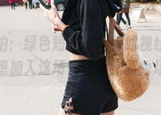 魔镜街拍：绿色短裙预定你的视线，壁纸也想加入这场疯狂的腿部秀场！
